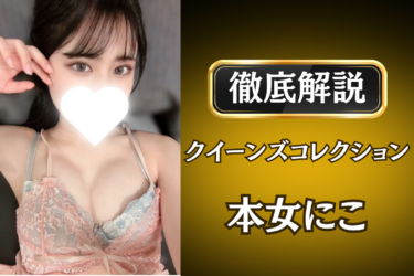 クイーンズコレクション「本女にこ」のメンズエステ口コミ体験談 | 裏オプ・寛容度・抜きありも徹底レビュー