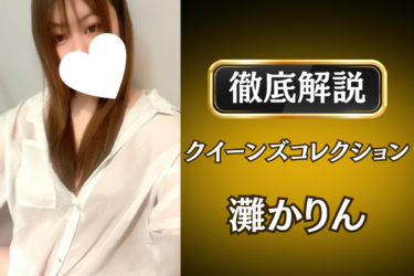クイーンズコレクション「灘かりん」のメンズエステ口コミ体験談 | 裏オプ・寛容度・抜きありも徹底レビュー