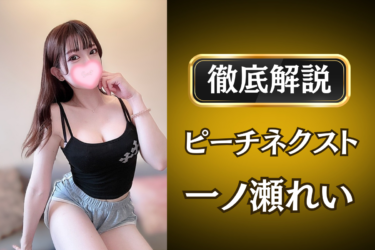 ピーチネクスト「一ノ瀬れい」のメンズエステ口コミ体験談 | 裏オプ・寛容度・抜きありも徹底レビュー