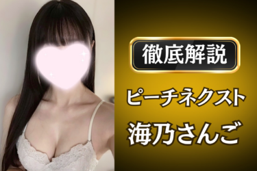 ピーチネクスト「海乃さんご」のメンズエステ口コミ体験談 | 裏オプ・寛容度・抜きありも徹底レビュー