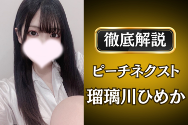 ピーチネクスト「瑠璃川ひめか」のメンズエステ口コミ体験談 | 裏オプ・寛容度・抜きありも徹底レビュー