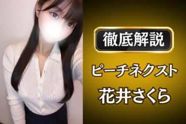 ピーチネクスト「花井さくら」のメンズエステ口コミ体験談 | 裏オプ・寛容度・抜きありも徹底レビュー