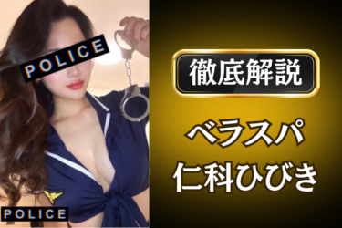 ベラスパ「仁科 ひびき」のメンズエステ口コミ体験談 | 裏オプ・寛容度・抜きありも徹底レビュー