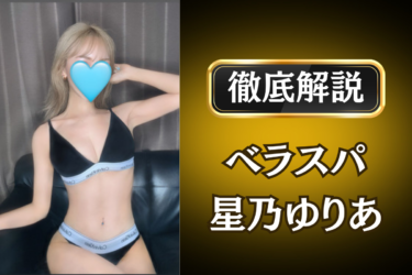 ベラスパ「星乃 ゆりあ」のメンズエステ口コミ体験談 | 裏オプ・寛容度・抜きありも徹底レビュー