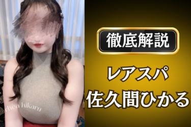 レアスパ「佐久間ひかる」のメンズエステ口コミ体験談 | 裏オプ・寛容度・抜きありも徹底レビュー