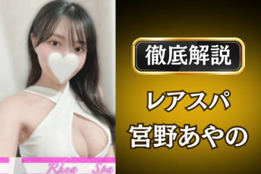 レアスパ「宮野あやの」のメンズエステ口コミ体験談 | 裏オプ・寛容度・抜きありも徹底レビュー