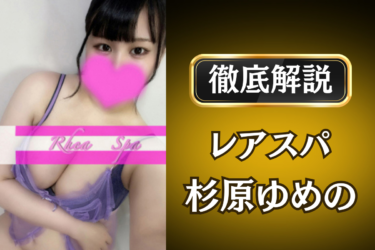 レアスパ「杉原ゆめの」のメンズエステ口コミ体験談 | 裏オプ・寛容度・抜きありも徹底レビュー