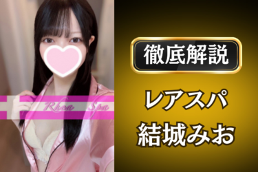 レアスパ「結城みお」のメンズエステ口コミ体験談 | 裏オプ・寛容度・抜きありも徹底レビュー