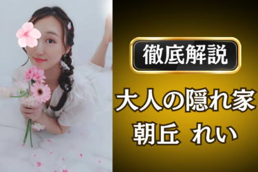 大人の隠れ家「朝丘れい」のメンズエステ口コミ体験談 | 裏オプ・寛容度・抜きありも徹底レビュー