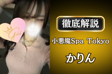 小悪魔Spa Tokyo「かりん」のメンズエステ口コミ体験談 | 裏オプ・寛容度・抜きありも徹底レビュー