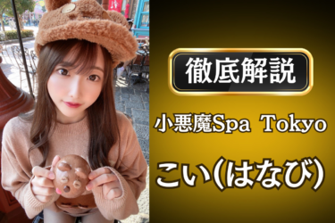 小悪魔Spa Tokyo「こい(はなび)」のメンズエステ口コミ体験談 | 裏オプ・寛容度・抜きありも徹底レビュー