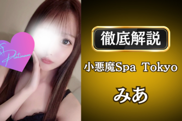 小悪魔Spa Tokyo「みあ」のメンズエステ口コミ体験談 | 裏オプ・寛容度・抜きありも徹底レビュー