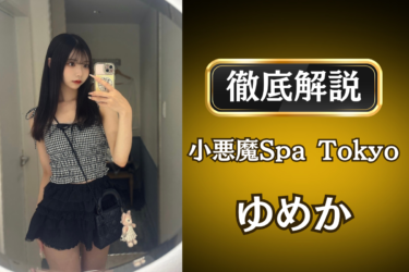 小悪魔Spa Tokyo「ゆめか」のメンズエステ口コミ体験談 | 裏オプ・寛容度・抜きありも徹底レビュー