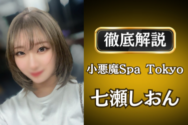 小悪魔Spa Tokyo「七瀬しおん」のメンズエステ口コミ体験談 | 裏オプ・寛容度・抜きありも徹底レビュー