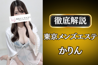 東京メンズエステ「かりん」のメンズエステ口コミ体験談 | 裏オプ・寛容度・抜きありも徹底レビュー
