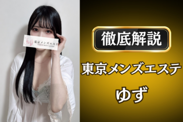 東京メンズエステ「ゆず」のメンズエステ口コミ体験談 | 裏オプ・寛容度・抜きありも徹底レビュー