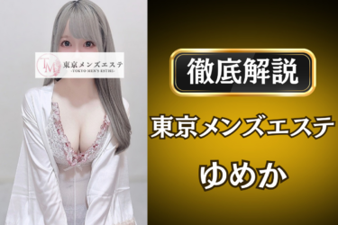 東京メンズエステ「ゆめか」のメンズエステ口コミ体験談 | 裏オプ・寛容度・抜きありも徹底レビュー