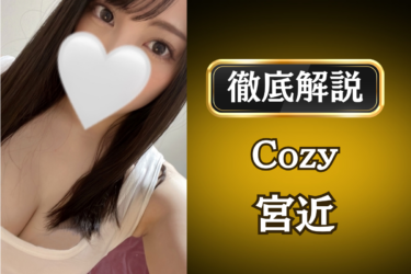Cozy「宮近」のメンズエステ口コミ体験談 | 裏オプ・寛容度・抜きありも徹底レビュー