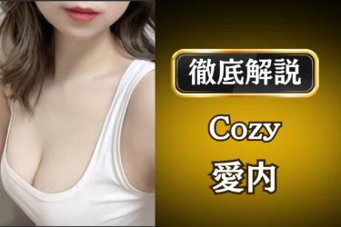Cozy「愛内」のメンズエステ口コミ体験談 | 裏オプ・寛容度・抜きありも徹底レビュー