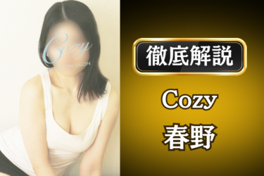 Cozy「春野」のメンズエステ口コミ体験談 | 裏オプ・寛容度・抜きありも徹底レビュー