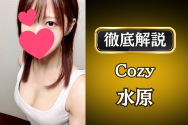 Cozy「水原」のメンズエステ口コミ体験談 | 裏オプ・寛容度・抜きありも徹底レビュー