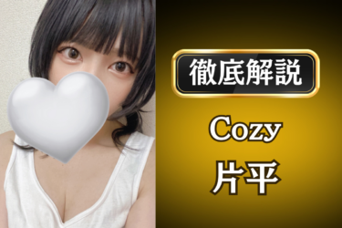 Cozy「片平」のメンズエステ口コミ体験談 | 裏オプ・寛容度・抜きありも徹底レビュー