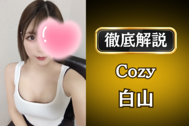 Cozy「白山」のメンズエステ口コミ体験談 | 裏オプ・寛容度・抜きありも徹底レビュー