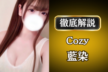 Cozy「藍染」のメンズエステ口コミ体験談 | 裏オプ・寛容度・抜きありも徹底レビュー