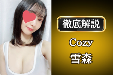 Cozy「雪森」のメンズエステ口コミ体験談 | 裏オプ・寛容度・抜きありも徹底レビュー
