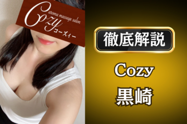 Cozy「黒崎」のメンズエステ口コミ体験談 | 裏オプ・寛容度・抜きありも徹底レビュー