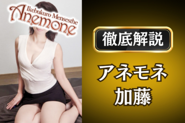 アネモネ「加藤」のメンズエステ口コミ体験談 | 裏オプ・寛容度・抜きありも徹底レビュー