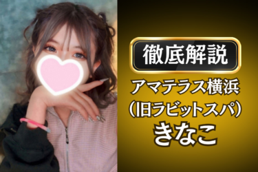 アマテラス横浜（旧ラビットスパ）「きなこ」のメンズエステ口コミ体験談 | 裏オプ・寛容度・抜きありも徹底レビュー