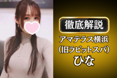 アマテラス横浜（旧ラビットスパ）「ひな」のメンズエステ口コミ体験談 | 裏オプ・寛容度・抜きありも徹底レビュー
