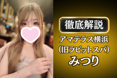 アマテラス横浜（旧ラビットスパ）「みつり」のメンズエステ口コミ体験談 | 裏オプ・寛容度・抜きありも徹底レビュー
