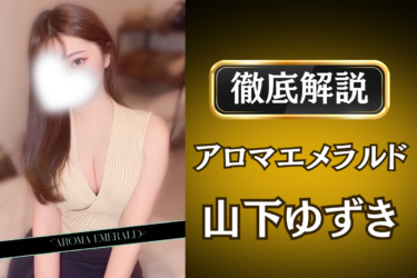 アロマエメラルド「山下ゆずき」のメンズエステ口コミ体験談 | 裏オプ・寛容度・抜きありも徹底レビュー