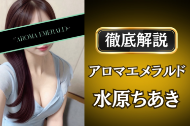 アロマエメラルド「水原ちあき」のメンズエステ口コミ体験談 | 裏オプ・寛容度・抜きありも徹底レビュー