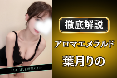 アロマエメラルド「葉月りの」のメンズエステ口コミ体験談 | 裏オプ・寛容度・抜きありも徹底レビュー