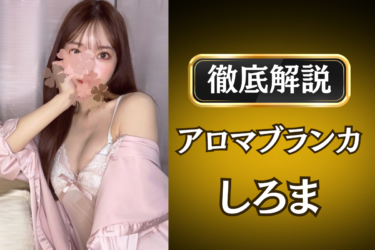 アロマブランカ「しろま」のメンズエステ口コミ体験談 | 裏オプ・寛容度・抜きありも徹底レビュー