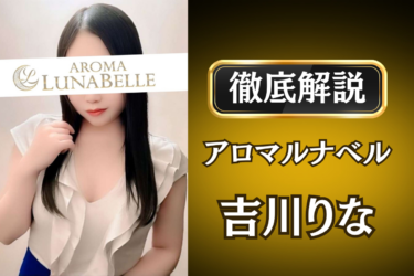 アロマルナベル「吉川りな」のメンズエステ口コミ体験談 | 裏オプ・寛容度・抜きありも徹底レビュー