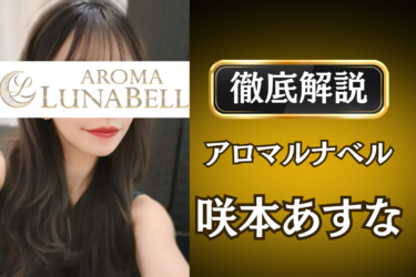 アロマルナベル「咲本あすな」のメンズエステ口コミ体験談 | 裏オプ・寛容度・抜きありも徹底レビュー
