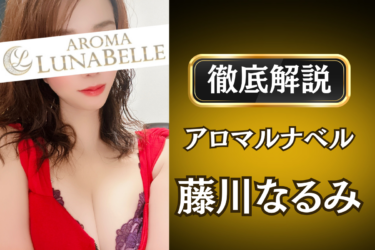 アロマルナベル「藤川なるみ」のメンズエステ口コミ体験談 | 裏オプ・寛容度・抜きありも徹底レビュー