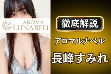 アロマルナベル「長峰すみれ」のメンズエステ口コミ体験談 | 裏オプ・寛容度・抜きありも徹底レビュー