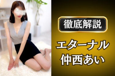 エターナル「仲西あい」のメンズエステ口コミ体験談 | 裏オプ・寛容度・抜きありも徹底レビュー