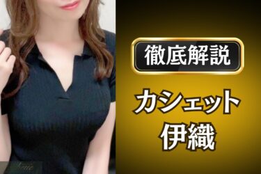 カシェット「伊織」のメンズエステ口コミ体験談 | 裏オプ・寛容度・抜きありも徹底レビュー
