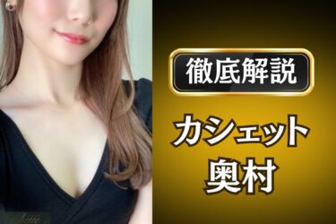 カシェット「奥村」のメンズエステ口コミ体験談 | 裏オプ・寛容度・抜きありも徹底レビュー