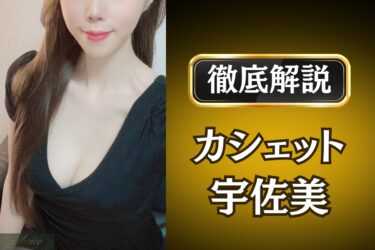 カシェット「宇佐美」のメンズエステ口コミ体験談 | 裏オプ・寛容度・抜きありも徹底レビュー