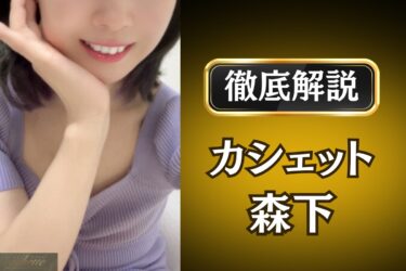カシェット「森下」のメンズエステ口コミ体験談 | 裏オプ・寛容度・抜きありも徹底レビュー