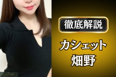 カシェット「畑野」のメンズエステ口コミ体験談 | 裏オプ・寛容度・抜きありも徹底レビュー