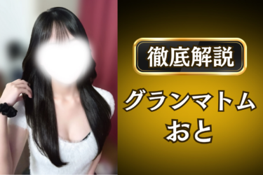 グランマトム「おと」のメンズエステ口コミ体験談 | 裏オプ・寛容度・抜きありも徹底レビュー