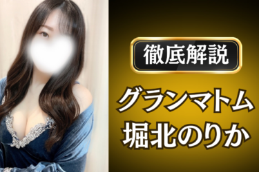 グランマトム「堀北 のりか」のメンズエステ口コミ体験談 | 裏オプ・寛容度・抜きありも徹底レビュー